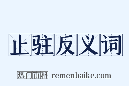 止驻反义词是什么意思的图片